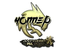 chopper (Gold) | Antwerp 2022